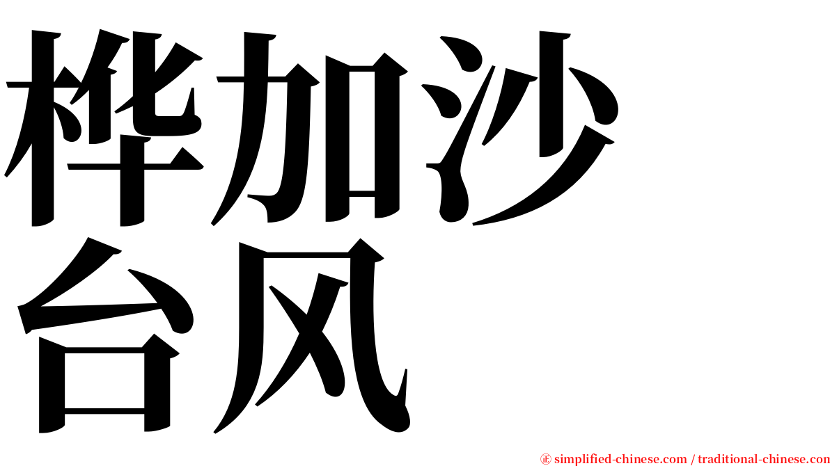 桦加沙　台风 serif font